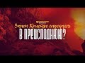 Зачем Христос спускался в преисподнюю? | "Библия говорит" | 879