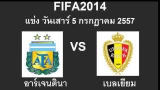 ผลฟุตบอลโลก 2014 อาร์เจนตินา vs เบลเยียม 05/07/2014 23:00 Argentina vs Belgium