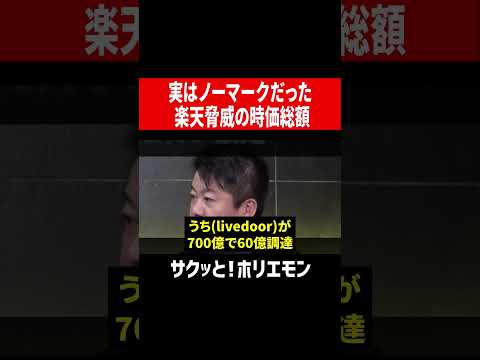 【ホリエモン】実はノーマークだった!?楽天脅威の時価総額 #shorts