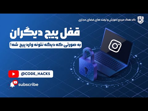 پیج دیگران رو ببند و قفل کن 🤯🔒💣