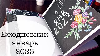 Мой ежедневник на Январь - Bullet Journal. Тема - жостовская роспись, цветы.