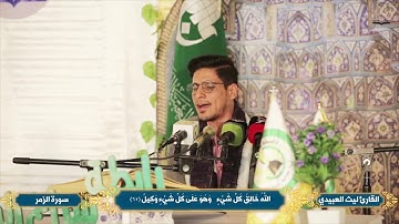وينجي الله الذين اتقوا بمفازتهم ... القارئ ليث العبيدي