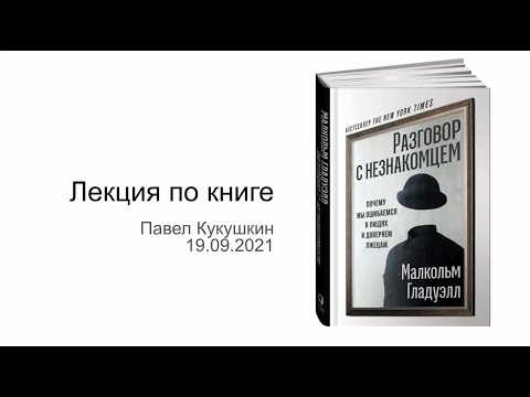 О книге "Разговор с незнакомцем". Павел Кукушкин (2021-09-19)