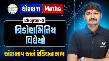 Std 11 Maths Ch 3 | ત્રિકોણમિતિય વિધેયો | Dhoran 11 Ganit Ch 3 | અંશમાપ અને રેડિયન માપ | Chirag Sir