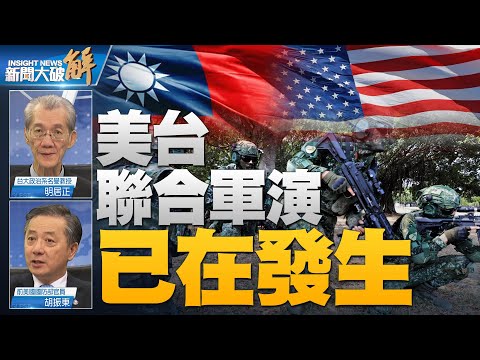 🔥在美國跟台灣聯合軍演已在發生 且將越來越多？北約已亞太化！一旦開戰國際將形成網路 源頭打擊中共！中共玩戰爭邊緣遊戲 逼美讓步？美中不是零和遊戲！｜明居正｜胡振東｜#新聞大破解 【2023年6月9日】