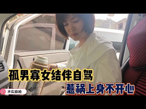 与美女结伴自驾游，小伙不小心把她惹生气，做顿饭哄哄就开心了【木公旅拍】