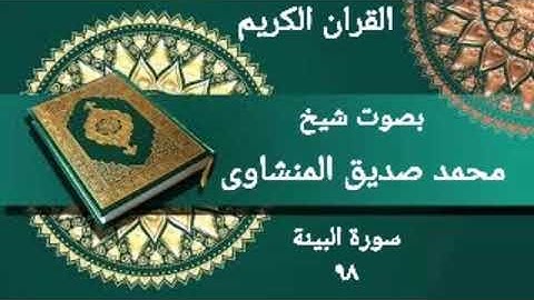سورة البینة ۹۸ ـ ختم القران الكریم ـ بصوت قارء شیخ محمد صدیق المنشاوی. رحمه الله.