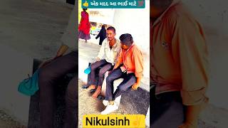 🙏 એક મદદ આ ભાઈ માટે નિરાધાર નો આધાર 👍✌️🫡 #shorts #viral #vlog