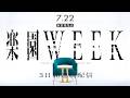 【楽園WEEK】楽園追放 -Expelled from Paradise【PARTⅡ】