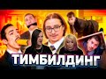 Тимбилдинг - ОФИСНЫЕ ПЫТКИ ЕДИНСТВОМ | Веб-Шпион | РЕАКЦИЯ НА @sibirsky |