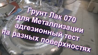 Грунт Лак 070 Для Металлизации Без Обжига И Адгезионный Тест На Разной Поверхности От Sky Chrome