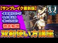 【最新版】双剣の使い方の要点を徹底解説！初心者でも双剣が分かる入門講座【入れ替え技/コンボ/立ち回りの重要点をしぼって解説 モンハンライズ：サンブレイク】