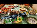 Новогодний стол!🥂С новым годом 2020🌲🌲🌲