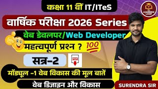 Class 11|  Web Developer 🔥🔥Annual Exam 2026 |  #WebDeveloperNotes