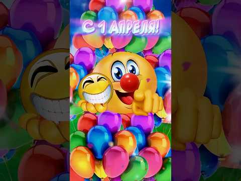 Прикольное поздравление С 1 апреля🤣