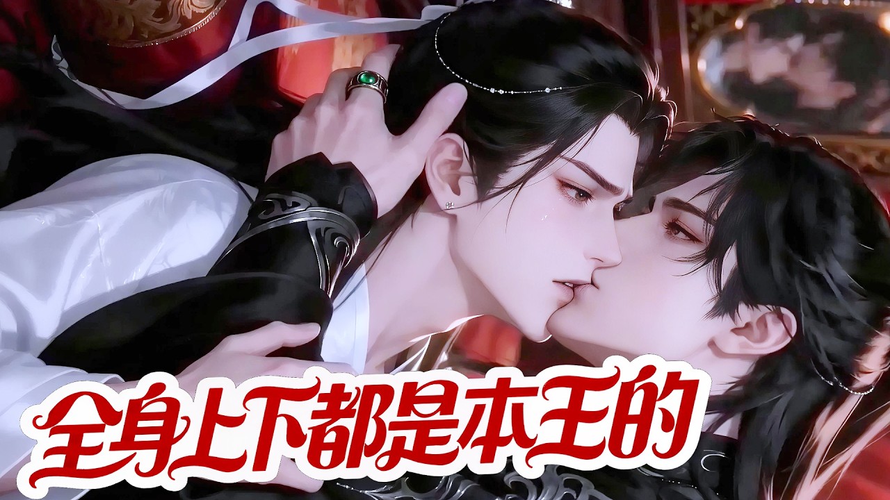 国师大人太热情，王爷沦陷了