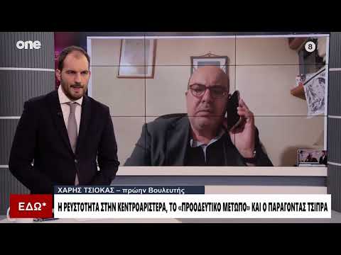 Τσιόκας: «Τσίπρας – ΠΑΣΟΚ – ΣΥΡΙΖΑ πρέπει να συνεργαστούν – Δεν πρέπει να γίνει συγκόλληση»