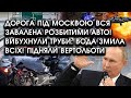 Дорога під Москвою вся ЗАВАЛЕНА розбитими АВТО! Вибухнули ТРУБИ: вода ЗМИЛА все?! Підняли ВЕРТОЛЬОТИ