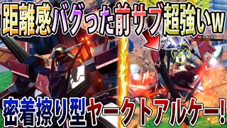 【オバブ】前サブ近距離で擦ると意味分からん当たり方してハッピーになれる事に気づいたレオシグ【ヤークトアルケー】【EXVSOB】【オーバーブースト】