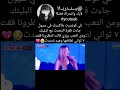   79ثورباك لما بلاكبينك تعبو في الحفل وطلبو استراحة ٧ثواني لطافتهم 