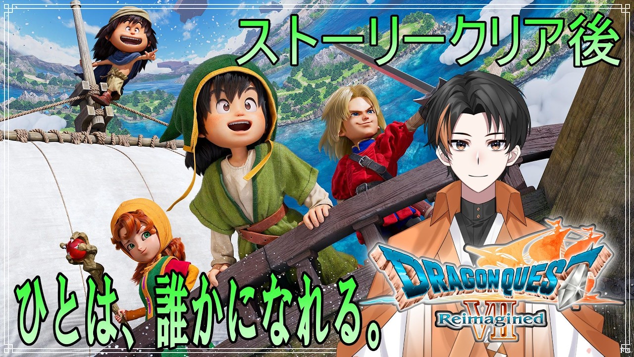 【 #ドラクエ 】『ドラゴンクエストVII Reimagined』ひとは、誰かになれる。クリア後配信
