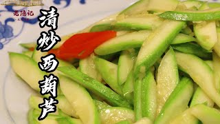 【清炒西葫蘆】怎麼炒才又脆又嫩還不出湯？瞬息萬變！超過3秒都不行！| 老隐记