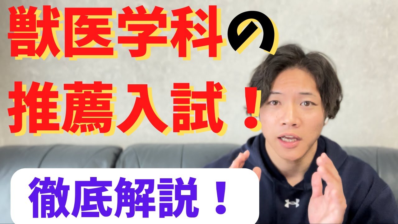 私立獣医学部の推薦入試について徹底解説！これを見れば全てわかります！