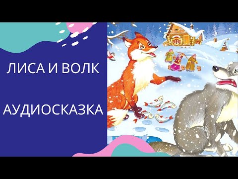ЛИСА И ВОЛК — слушать русскую народную сказку для детей