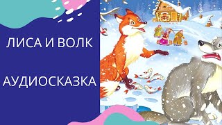 ЛИСА И ВОЛК — слушать русскую народную сказку для детей