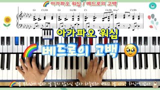 베드로의 고백 (F키) - 아가파오 워십, D-Sword
