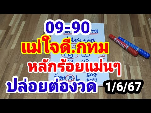 90-09#แม่ใจดีกทม#หลักร้อยแม่นๆ#ไม่ต้องรอนานปล่อยต่องวดทันที#1 มิถุนายน 2567