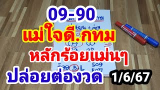 90-09#แม่ใจดีกทม#หลักร้อยแม่นๆ#ไม่ต้องรอนานปล่อยต่องวดทันที#1 มิถุนายน 2567