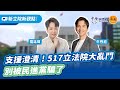 &#39;24.05.20【新立院新觀點│政治停看聽】牛煦庭、羅廷瑋