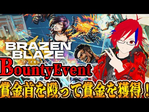 【＃BrazenBlaze】　賞金首を殴って獲得せよ！！！