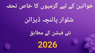 Latest Paincha Designs 2026 | Stylish Shalwar Bottom Ideas  پائنچہ کے خوبصورت