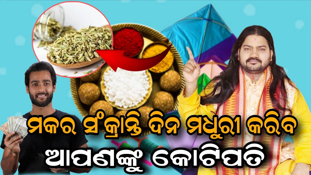 Makar Sankranti Dina Madhuri kariba Apanaku Koti Pati!!