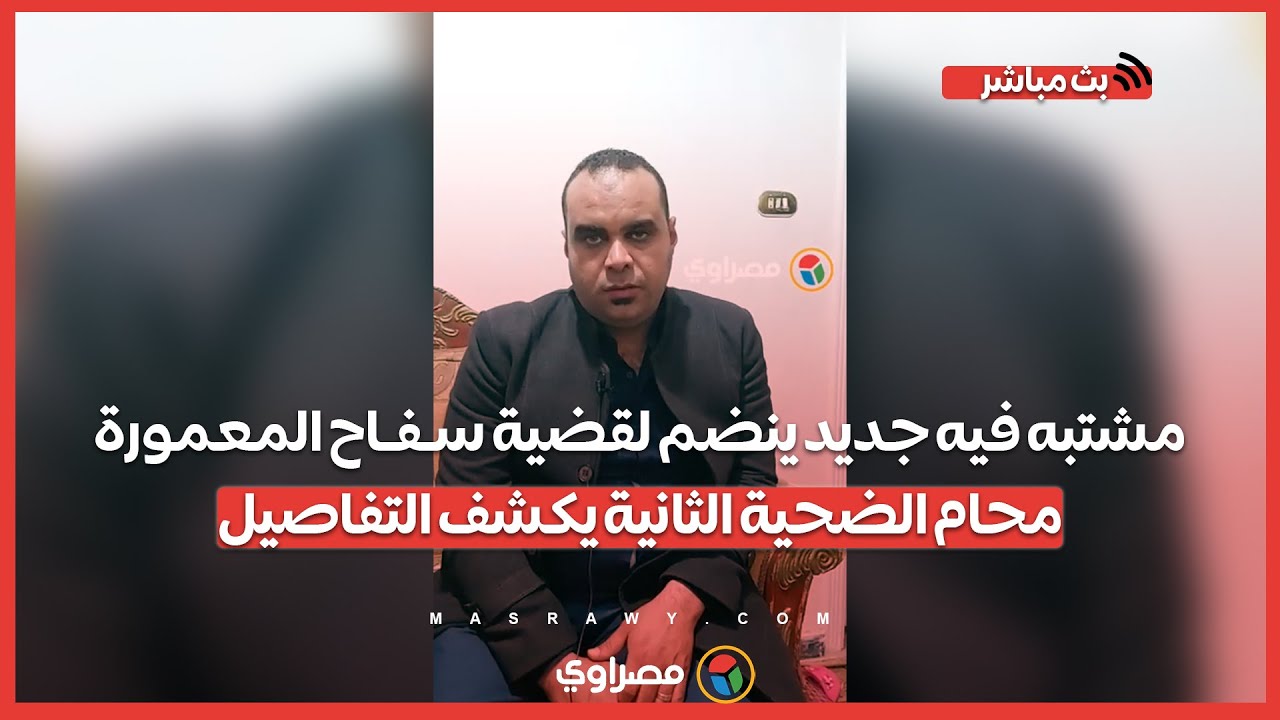 مشتبه فيه جديد ينضم لقضية سـفـاح المعمورة.. محام الضحية الثانية يكشف التفاصيل