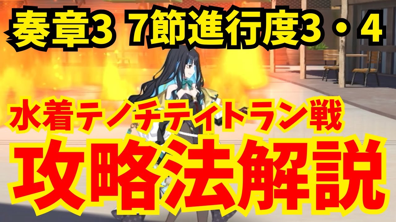 FGO】奏章Ⅲ 水着テノチティトラン戦 速攻クリア編成集｜7節進行度3・4