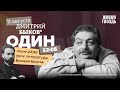 Один / Дмитрий Быков* / Валерий Брюсов // 11.08.2022
