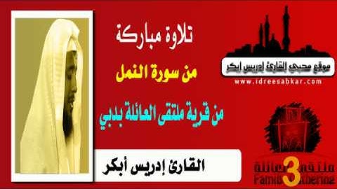 تلاوة مباركة من سورة النمل بقرية ملتقى العائلة الثالث بدبي | للقارىء إدريس ابكر