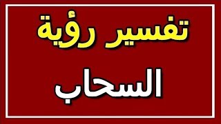 تفسير  رؤية السحاب في المنام | ALTAOUIL - التأويل | تفسير الأحلام -- الكتاب الثاني