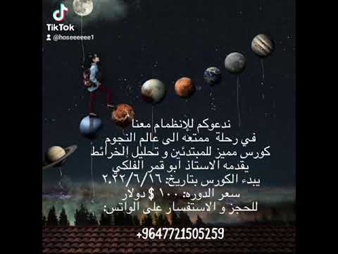 دورة احكام علم النجوم التفاصيل بالوصف الاشتراك واتس اب 964 772 150 5259