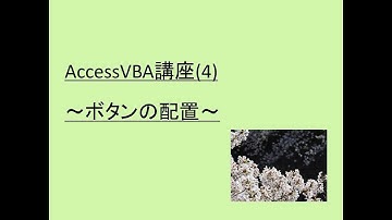 AccessVBA講座(4)～ボタンの配置～