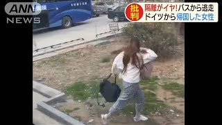 隔離嫌い逃走図る・・・中国で帰国留学生に非難轟々(20/04/01)