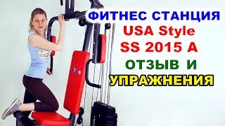 Фитнес станция USA Style SS 2015 A. Отзыв и упражнения. Комплекс упражнений. Силовая станция.