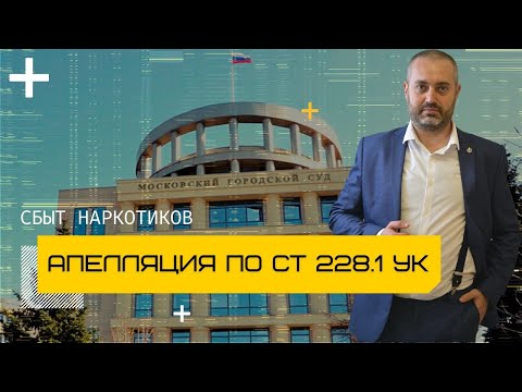 Ст 228.1 УК - Апелляция в Московском городском суде апелляция - ч. 3 ст. 30 п. "г" ч. 4 ст. 228.1 УК