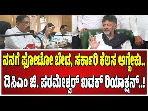 DCM DrG Parameshwar : ಸರ್ಕಾರಿ ಜಾಹೀರಾತಿನಲ್ಲಿ DCM ಆಗಿರೋ ನಿಮ್ಮ ಫೋಟೋ ಬಳಸಿಲ್ಲ ಯಾಕೆ ಸರ್..! #pratidhvani