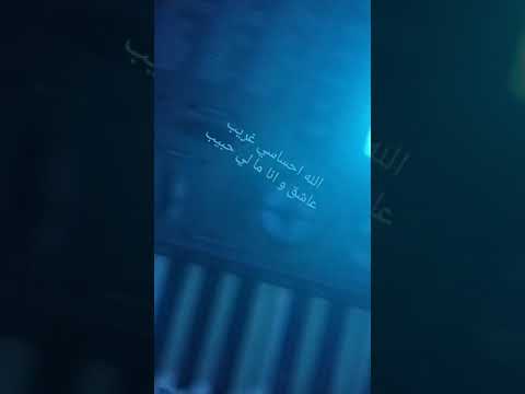 الليله احساسي غريب عاشق و انا ما لي حبيب