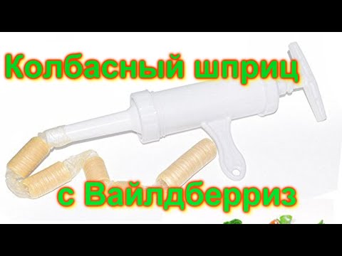 Обзор шприца и приготовление колбасок в одном видео! #домашниеколбаски#колбасныйшприц#вайлдберриз