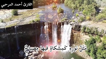 الله نور السموات والأرض ... تلاوة للقارئ أحمد المرحبي